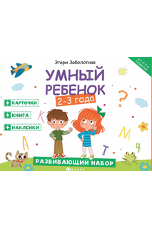 Развивающий набор: 2-3 года ФЕНИКС