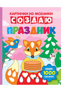 Создаю праздник ФЕНИКС