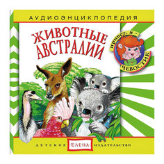 Аудиоэнциклопедия "Животные Австралии", CD Детское издательство Елена