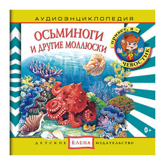 Аудиоэнциклопедия "Осьминоги и другие моллюски", CD Детское издательство Елена