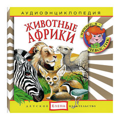Аудиоэнциклопедия "Животные Африки", CD Детское издательство Елена