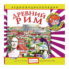 Аудиоэнциклопедия "Древний Рим", CD Детское издательство Елена