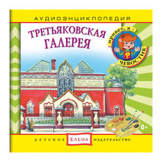 Аудиоэнциклопедия "Третьяковская галерея", CD Детское издательство Елена