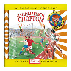 Аудиоэнциклопедия "Занимаемся спортом", CD Детское издательство Елена