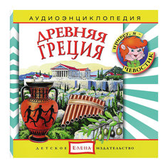 Аудиоэнциклопедия "Древняя Греция", CD Детское издательство Елена