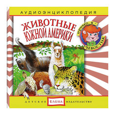 Аудиоэнциклопедия "Животные Южной Америки", CD Детское издательство Елена