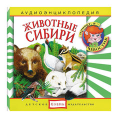 Аудиоэнциклопедия "Животные Сибири", CD Детское издательство Елена