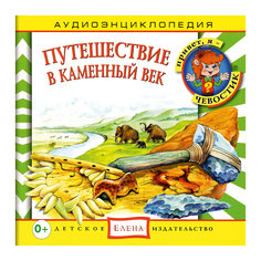 Аудиоэнциклопедия "Путешествие в Каменный век", CD Детское издательство Елена