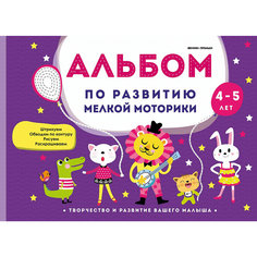 Альбом по развитию мелкой моторики: 4-5 лет Fenix