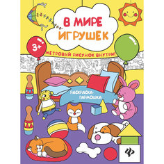 В мире игрушек: книжка-раскраска Fenix
