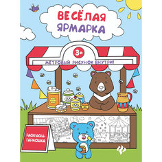Веселая ярмарка: книжка-раскраска Fenix