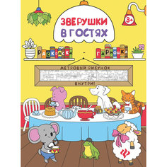 Зверушки в гостях: книжка-раскраска Fenix