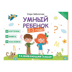 Умный ребенок:2-3 года:развивающий набор Fenix