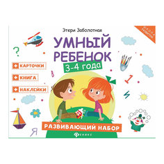 Умный ребенок:3-4 года:развивающий набор Fenix