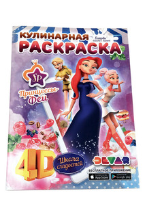 Кулинарная раскраска "Феи" DEVAR