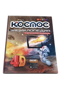 Космос: 4D Энциклопедия DEVAR