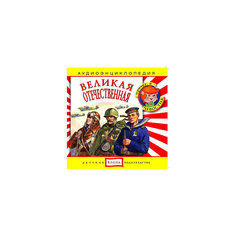 Аудиоэнциклопедия "Великая Отечественная", CD Детское издательство Елена