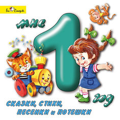 Би Смарт CD. Мне 1 год (сказки, стихи, песенки и потешки)