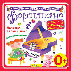 Би Смарт CD. Фортепиано. "Двадцать легких пьес" (0+)