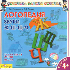 Би Смарт CD. Логопедия. Говорим правильно. "Ж-Ш-Щ-Ч"
