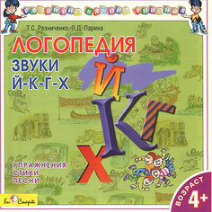 Би Смарт CD. Логопедия. Говорим правильно. "Й-К-Г-Х"