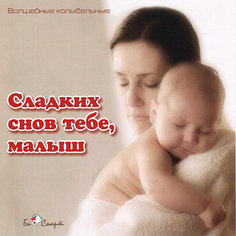 Би Смарт CD. Сладких снов тебе, малыш.