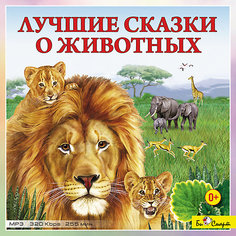 Би Смарт MP3. Лучшие сказки о животных