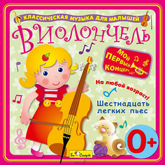 Би Смарт CD. Виолончель. "Шестнадцать легких пьес" (0+)