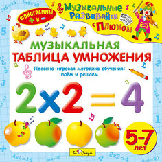 Би Смарт CD. Музыкальная таблица умножения. (от 5 до 7 лет)