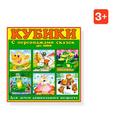 Кубики в картинках 06 (персонажи сказок), Стеллар