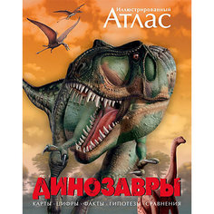 Иллюстрированный атлас "Динозавры" Махаон
