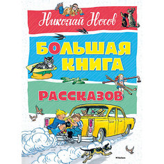 Большая книга рассказов, Н.Н. Носов Махаон