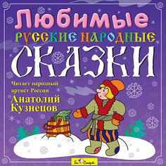 Би Смарт CD. Любимые русские народные сказки