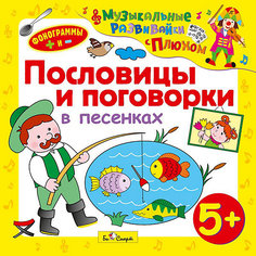 Би Смарт CD. Пословицы и поговорки в песенках. (от 5 лет)