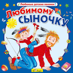 Би Смарт CD. Любимому сыночку