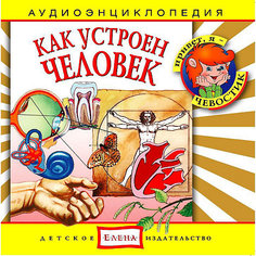 Аудиоэнциклопедия "Как устроен человек", CD Детское издательство Елена