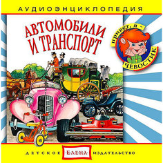 Аудиоэнциклопедия "Автомобили и транспорт", CD Детское издательство Елена