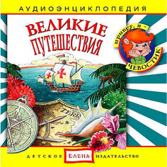 Аудиоэнциклопедия "Великие путешествия", CD Детское издательство Елена