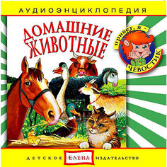 Аудиоэнциклопедия "Домашние животные", CD Детское издательство Елена