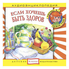 Аудиоэнциклопедия "Если хочешь быть здоров", CD Детское издательство Елена