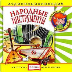 Аудиоэнциклопедия "Народные инструменты", CD Детское издательство Елена