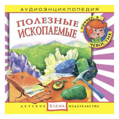 Аудиоэнциклопедия "Полезные ископаемые", CD Детское издательство Елена