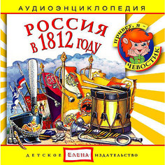 Аудиоэнциклопедия "Россия в 1812 году", CD Детское издательство Елена