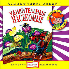 Аудиоэнциклопедия "Удивительные насекомые", CD Детское издательство Елена