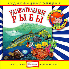 Аудиоэнциклопедия "Удивительные рыбы", CD Детское издательство Елена