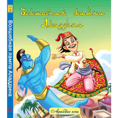 Волшебная лампа Аладдина: народные арабские сказки Fenix