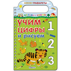 Робинс Учим цифры и рисуем (мини-трафареты)