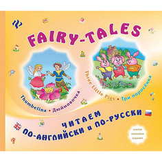 Сказки на английском и русском: Три поросенка. Дюймовочка. Fenix