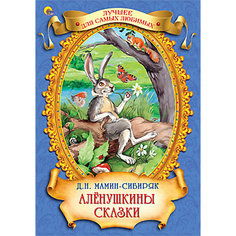 Аленушкины сказки, Д. Н. Мамин-Сибиряк Проф Пресс