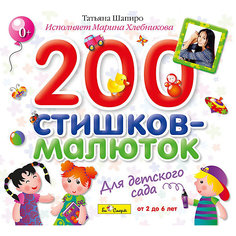 CD. 200 стишков-малюток для детского сада. Т.Шапиро (исполняет М.Хлебникова)  Би Смарт